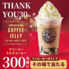 ベックスコーヒー30周年アニバーサリードリンクが当たるXキャンペーン