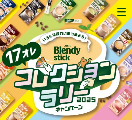 10,000名様にデジタルギフトが当たるAGFのコレクションラリーキャンペーン