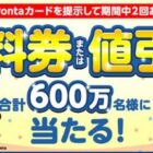 無料券 or 値引券