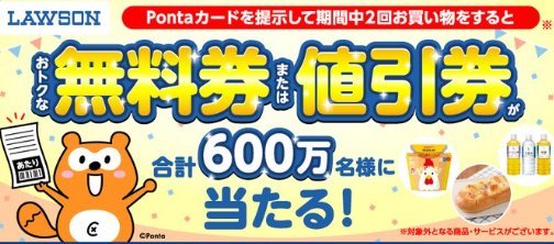 合計600万名様に無料券 or 値引券が当たるクローズドキャンペーン