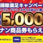 【コーナン×リンレイ 】5,000円分のコーナン商品券が当たるクローズドキャンペーン