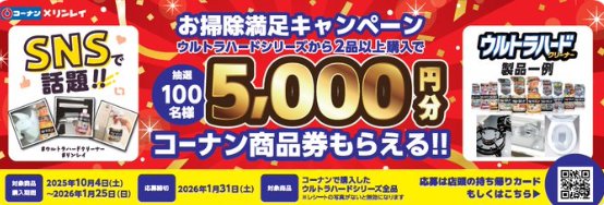 【コーナン×リンレイ 】5,000円分のコーナン商品券が当たるクローズドキャンペーン