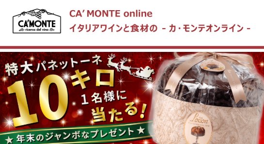 イタリアの伝統的なクリスマスのお菓子「パネットーネ」が当たる豪華キャンペーン