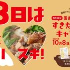 毎月100名様に鶏すき焼きお楽しみセットが当たるクイズキャンペーン