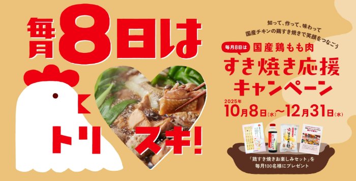 毎月100名様に鶏すき焼きお楽しみセットが当たるクイズキャンペーン