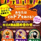 カゴメ商品詰め合わせが当たるHAPPY HALLOWEENキャンペーン