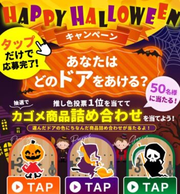 カゴメ商品詰め合わせが当たるHAPPY HALLOWEENキャンペーン