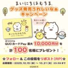 QUOカードPay 最大10,000円分