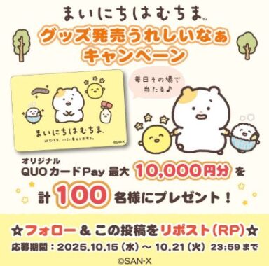 QUOカードPay最大10,000円分が100名様にその場で当たるX懸賞