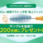 ガム・歯間ブラシL字型 極上フィット サンプル