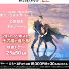 「果てしなきスカーレット」映画チケット