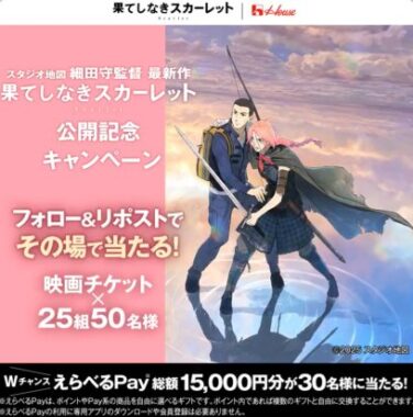 「果てしなきスカーレット」の映画チケットがその場で当たるX懸賞