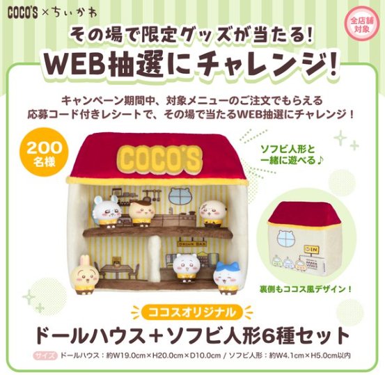 オリジナルちいかわドールハウス＆ソフビが当たるココスの抽選キャンペーン
