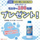 オキシクリーン SNSモニター