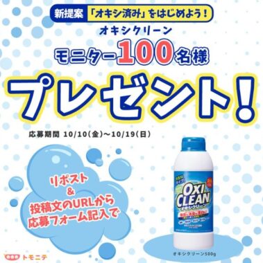 オキシクリーンが当たるSNS商品モニター募集キャンペーン