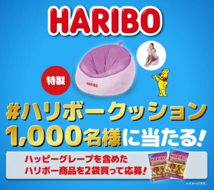 1,000名様にハリボークッションが当たる大量当選レシート懸賞
