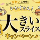 Wチャンスもアリ！グリルサンドメーカーやクッションが当たるクローズド懸賞