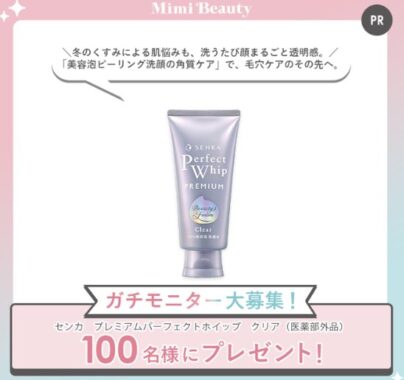 センカのプレミアムパーフェクトホイップがお試しできる商品モニター懸賞