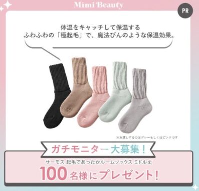 サーモスのあったかルームソックスがお試しできるガチモニター懸賞