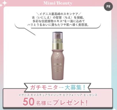 イグニスの美容液がお試しできるガチモニター募集キャンペーン