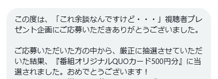 ABCテレビのX懸賞で「番組特製QUOカード」が当選