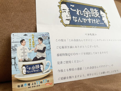 ABCテレビのX懸賞で「番組特製QUOカード」が当選