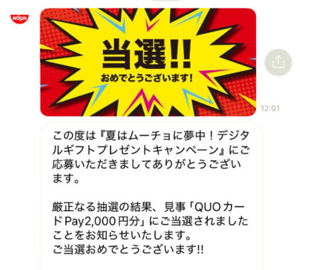 日清の写真投稿キャンペーンで「QUOカードPay2,000円分」が当選