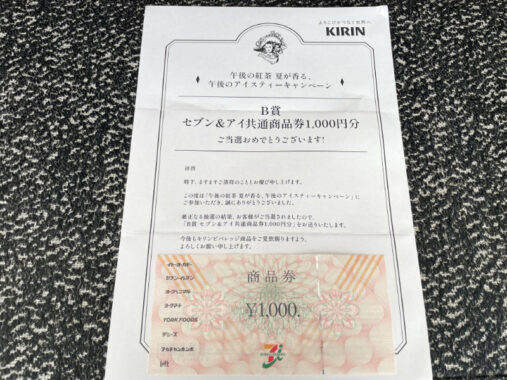 イトーヨーカドー×キリンのキャンペーンで「商品券1,000円分」が当選