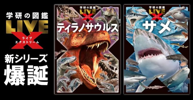 「学研の図鑑LIVE」新シリーズがお試しできる商品モニターキャンペーン