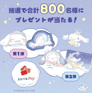 シナモロールのオリジナルグッズやえらべるPayが当たるクローズドキャンペーン