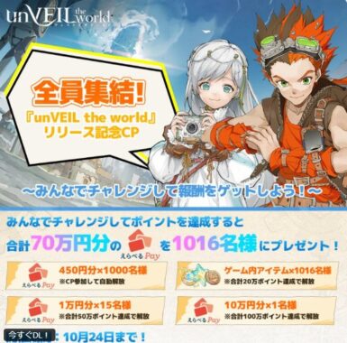 合計70万円分のえらべるPayが当たる豪華ポイントキャンペーン
