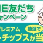セブンプレミアム ポテトチップス無料クーポン