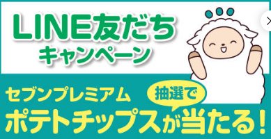 5,000名様にセブンプレミアムのポテトチップス無料クーポンが当たるLINE懸賞