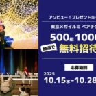 東京メガイルミのペアチケットが当たる豪華プレゼントキャンペーン
