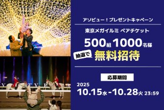 東京メガイルミのペアチケットが当たる豪華プレゼントキャンペーン