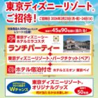 ディズニーパークチケット+宿泊券+ランチパーティー招待 他