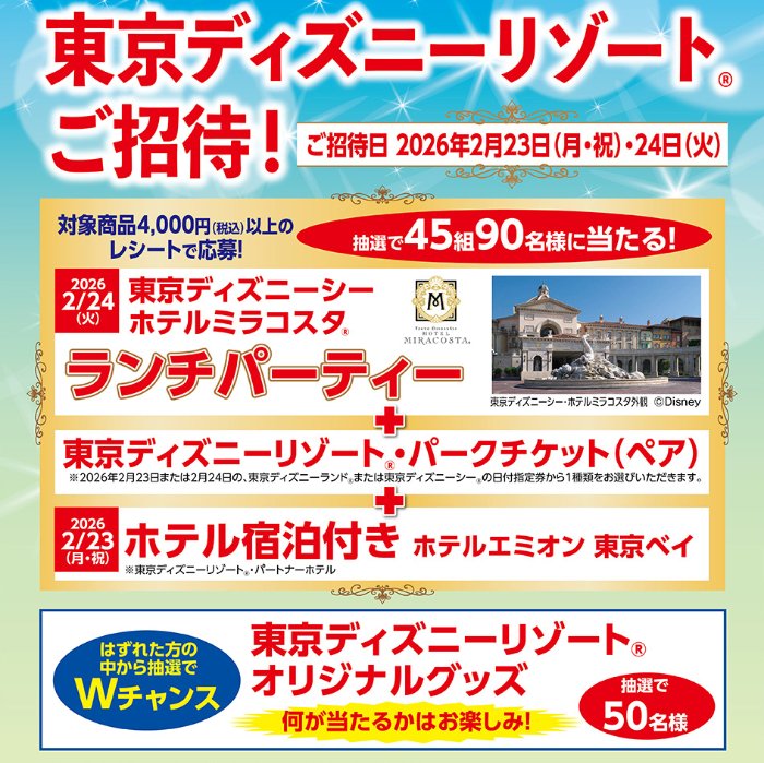 【フジ×メーカー各社】東京ディズニーランド・東京ディズニーシーオフィシャルスポンサー9社が贈る！東京ディズニーリゾートご招待