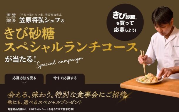 笠原将弘シェフのきび砂糖スペシャルランチコースも当たる豪華キャンペーン