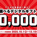 デジタルギフト 10,000円分