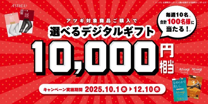毎週抽選！デジタルギフト10,000円が当たるアツギのクローズドキャンペーン