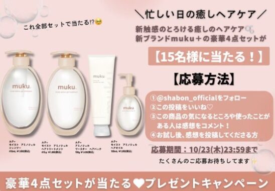 新ブランドmuku+がお試しできる商品モニター募集キャンペーン