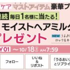 秋のヘアケア　マストアイテムが当たる毎日応募Xキャンペーン