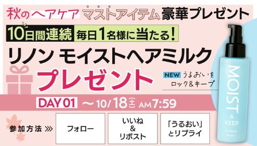 秋のヘアケア　マストアイテムが当たる毎日応募Xキャンペーン