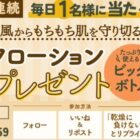 国産オーガニックのベビースキンケアブランド「ALOBABY」商品が当たるXキャンペーン