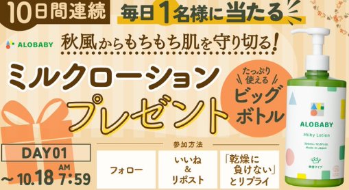 国産オーガニックのベビースキンケアブランド「ALOBABY」商品が当たるXキャンペーン