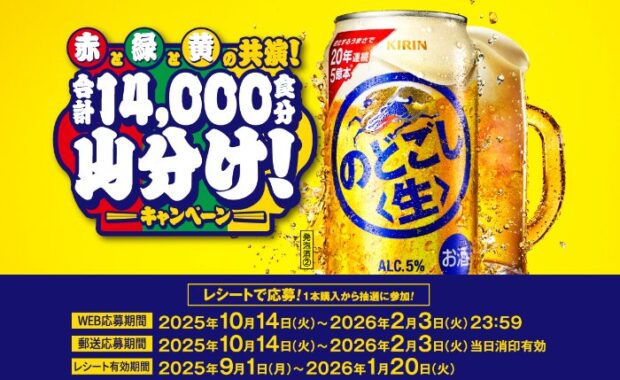 カップ麺100食分やキリンのどごし＜生＞などが当たるクローズドキャンペーン