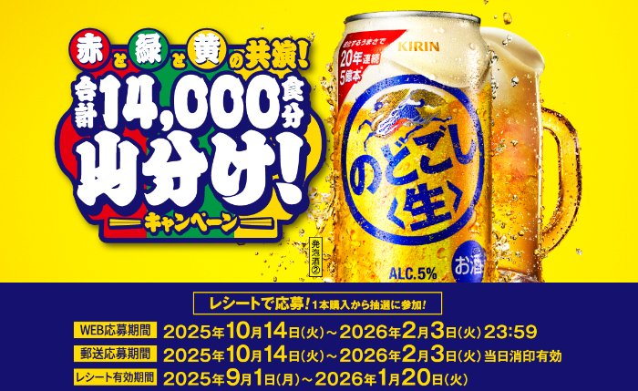 カップ麺100食分やキリンのどごし＜生＞などが当たるクローズドキャンペーン