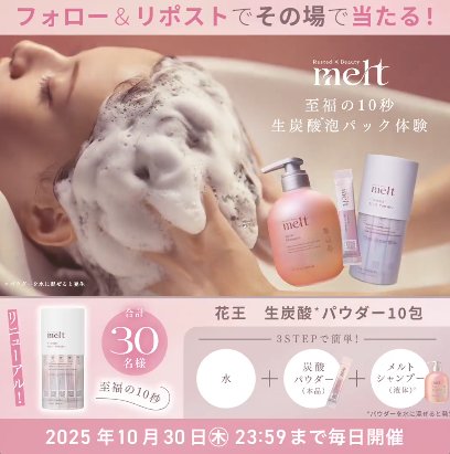 リニューアルしたmeltの生炭酸パウダーが30名様にその場で当たるXキャンペーン