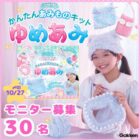 『かんたんあみものキット ゆめあみ』モニター
