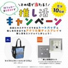 トートバッグ＆アクリル製ディスプレイがその場で当たるXキャンペーン